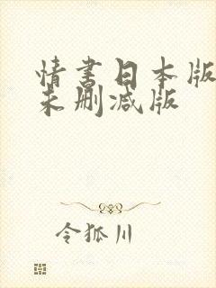 情书日本版电影未删减版