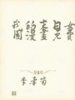 我的末日女子军团漫画免费