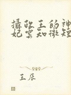 摄政王的神医毒妃云知微短剧