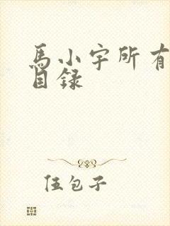 马小宇所有短剧目录