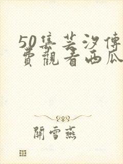 50集芸汐传免费观看西瓜