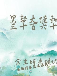 黑帮大佬和我的三十百六十五天结局