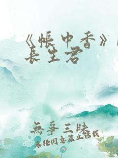 《帐中香》by 长生君