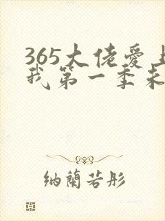 365大佬爱上我第一季未删减