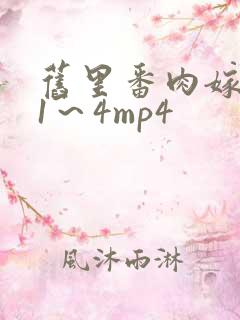 旧里番肉嫁高柳1～4mp4