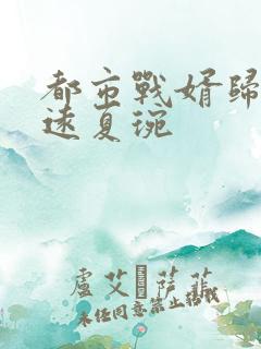 都市战婿归来顾远夏琬