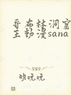 哥布林洞窟双男主动漫sana