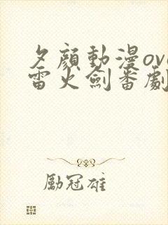 夕颜动漫ova雷火剑番剧