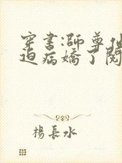 穿书:师尊他被迫病娇了阅读全文