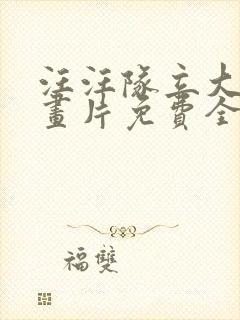 汪汪队立大功动画片免费全集