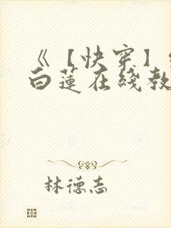 《【快穿】绝美白莲在线教学》