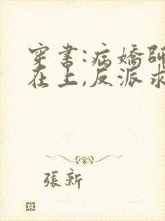 穿书:病娇师尊在上,反派求放过txt小说下载