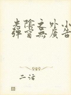 光阴之外小说无弹窗无广告