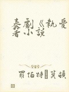 泰剧《执爱》原著小说