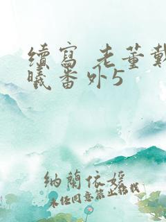 续写 老董戴若曦番外5