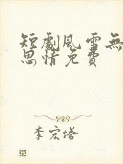 短剧风雪无尽相思情免费