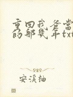 重回我爸当校草的那几年txt