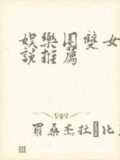 娱乐圈双女主小说推荐