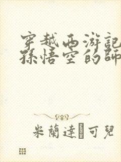 穿越西游记成为孙悟空的师兄小说