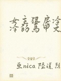 女主狠戾冷酷高冷的马甲文