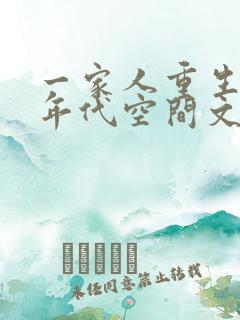 一家人重生70年代空间文