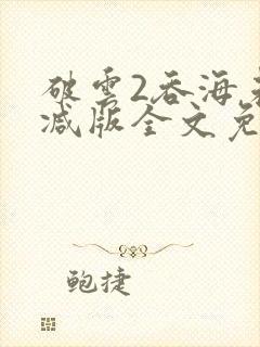 破云2吞海未删减版全文免费阅读