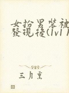 女扮男装被太子发现后(1v1 h)