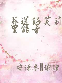 葬送的芙莉莲哪里能看