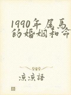 1990年属马的婚姻和命运男人