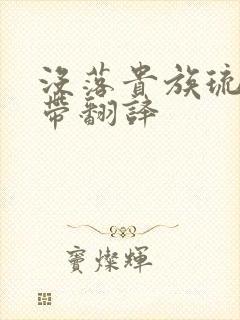 没落贵族琉璃川带翻译