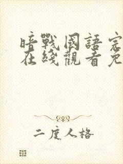 暗战国语完整版在线观看免费观看