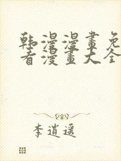 韩漫漫画免费观看漫画大全看漫画