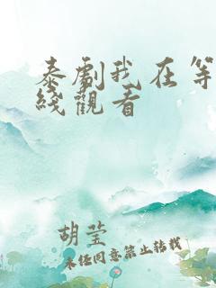 泰剧我在等你在线观看