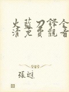 火蓝刀锋全集高清免费观看