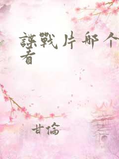 谍战片哪个最好看