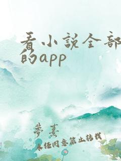 看小说全部免费的app