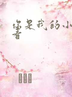 你是我的小确幸看