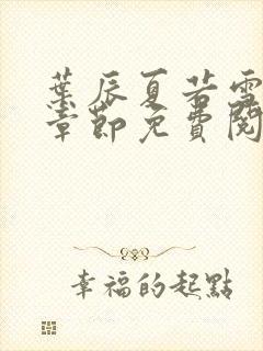 叶辰夏若雪最新章节免费阅读笔趣阁