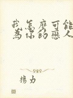 我怎么可能会成为你的恋人漫画免费阅读