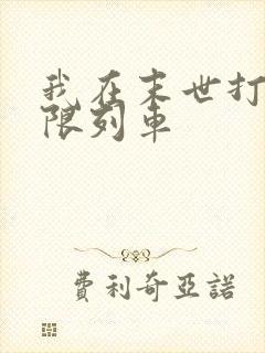 我在末世打造无限列车