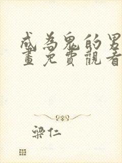 成为鬼的男人漫画免费观看