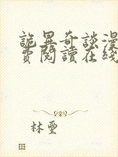 诡异奇谈漫画免费阅读在线观看下拉式