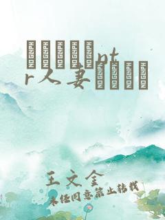 おじさんとntr人妻セックス