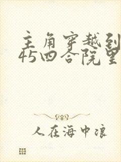 主角穿越到1945四合院里