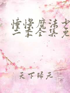 憧憬魔法少女第二季全集免费观看