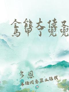 全能大佬又被拆马甲了兜兜有铜钱小说