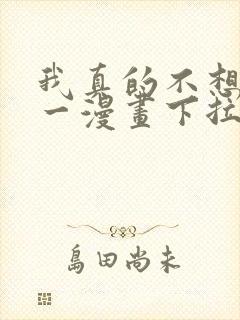 我真的不想当第一漫画下拉式免费