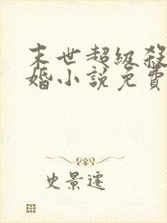 末世超级杀手军婚小说免费阅读