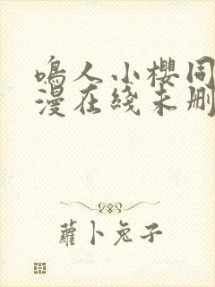 鸣人小樱同人动漫在线未删减