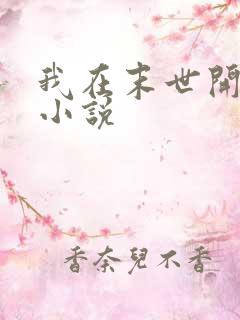 我在末世开宝箱小说